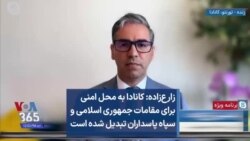 زارع‌زاده: کانادا به محل امنی برای مقامات جمهوری اسلامی و سپاه پاسداران تبدیل شده است