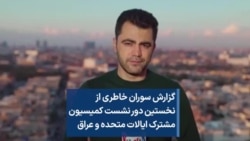 گزارش سوران خاطری از نخستین دور نشست کمیسیون مشترک ایالات متحده و عراق 