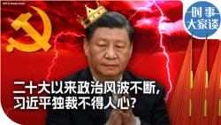 时事大家谈：二十大以来政治风波不断，习近平独裁不得人心？