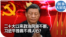 时事大家谈：二十大以来政治风波不断，习近平独裁不得人心？
