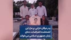 پدر عرفان خزایی بر مزار این کشته‌شده‌ اعتراضات، دعای پایان جمهوری اسلامی می‌خواند