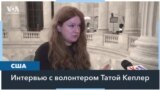 Интервью с Татой Кеплер – о войне, волонтерстве и Украине 