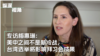 专访梅惠琳：美中之间不是新冷战，台湾选举会影响拜习会成果