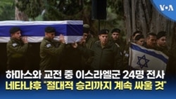 하마스와 교전 중 이스라엘군 24명 전사...네타냐후 “절대적 승리까지 계속 싸울 것”
