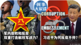 时事大家谈：军内腐败和反腐双重打击解放军战力？习近平为何反腐不停？