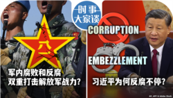 VOA卫视-时事大家谈：军内腐败和反腐双重打击解放军战力？习近平为何反腐不停？