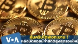 หุ้นคริปโตพุ่งทะยาน หลังบิตคอยน์ทำสถิติสูงสุดรอบใหม่