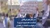 «در کنار هم غیرقابل شکست هستیم»؛ بنری با درخواست اتحاد در زاهدان