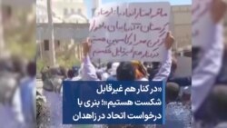 «در کنار هم غیرقابل شکست هستیم»؛ بنری با درخواست اتحاد در زاهدان
