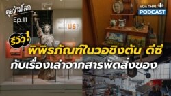 รีวิวพิพิธภัณฑ์ในวอชิงตัน ดีซี กับเรื่องเล่าจากสารพัดสิ่งของ l คุยข้ามโลก EP 11
