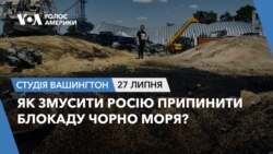 Як змусити Росію припинити блокаду Чорно моря? СТУДІЯ ВАШИНГТОН