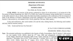 ভারতের কেন্দ্র সরকারের ঘোষণা: জিএসটি এল পিএমএলএ-র আওতায়