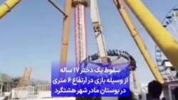 سقوط یک دختر ۱۷ ساله از وسیله‌ بازی در ارتفاع ۶ متری در بوستان مادر شهر هشتگرد