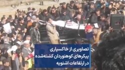 تصاویری از خاکسپاری پیکرهای کوهنوردان کشته‌شده در ارتفاعات اشنویه