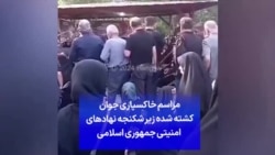 مراسم خاکسپاری جوان کشته شده زیر شکنجه نهادهای امنیتی جمهوری اسلامی