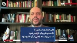 علی افشاری: اسرائیل با اراده خودش وارد غزه می‌شود اما نمی‌تواند به راحتی از آن خارج شود