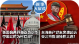 时事大家谈：美国会两党参议员访华 中国此时为何欢迎？台湾共产党主席遭起诉 受北京指派操控大选？  