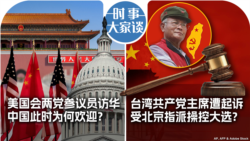 VOA卫视-时事大家谈：美国会两党参议员访华 中国此时为何欢迎？台湾共产党主席遭起诉 受北京指派操控大选？  