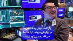 بازگشت ارزش به شاخص‌ها در بازارهای سهام دنیا؛ اقتصاد آمریکا در مسیر رکود نیست