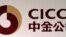 资料照：中国国际金融公司（中金）标识
