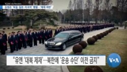 [VOA 뉴스] 김정은 ‘독일·일본·미국차’ 행렬…‘제재 위반’