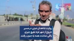 روایت شاهدان عینی در مسیر خروج از شهر غزه: هیچ چیزی باقی نمانده، همه به جنوب رفتند