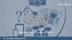 မြန်မာ့ဒီမိုကရေစီခရီး လက်ရှိအခြေအနေ 