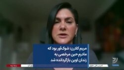 مریم کلارن: شوک‌آور بود که مادرم حین مرخصی به زندان اوین بازگردانده شد