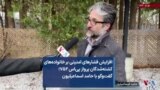 افزایش فشارهای امنیتی بر خانواده‌های کشته‌شدگان پرواز پی‌اس ۷۵۲؛ گفت‌وگو با حامد اسماعیلیون 