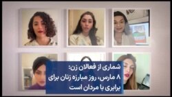 شماری از فعالان زن: ۸ مارس، روز مبارزه زنان برای برابری با مردان است