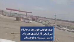 صف طولانی خودروها در جایگاه سی‌ان‌جی گاز ایرانشهر همزمان با سیل سیستان و بلوچستان