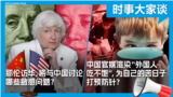 时事大家谈：耶伦访华，将与中国讨论哪些敏感问题？中国官媒渲染“外国人吃不饱”，为自己的苦日子打预防针？
