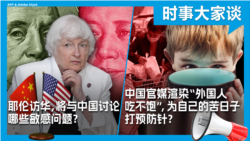 VOA卫视-时事大家谈：耶伦访华，将与中国讨论哪些敏感问题？中国官媒渲染“外国人吃不饱”，为自己的苦日子打预防针？
