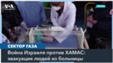 Больницу «Аль-Шифа» в Газе покинули несколько сотен человек 