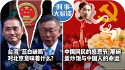 VOA卫视-时事大家谈：台湾“蓝白破局” 对北京意味着什么？中国网民的感恩节 那碗蛋炒饭与中国人的命运