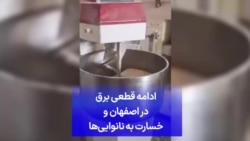 ادامه قطعی برق در اصفهان و خسارت به نانوایی‌ها
