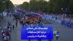 توضیحات علی عمادی درباره آغاز مسابقات پارالمپیک در پاریس