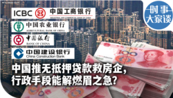 时事大家谈：中国推无抵押贷款救房企，行政手段能解燃眉之急？