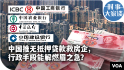 时事大家谈：中国推无抵押贷款救房企，行政手段能解燃眉之急？