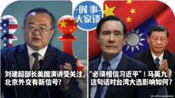 VOA卫视-时事大家谈：刘建超部长美国演讲受关注，北京外交有新信号？“必须相信习近平”, 马英九为什么相信习近平?