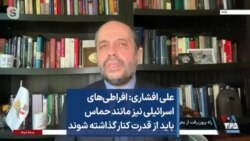 علی افشاری: افراطی‌های اسرائیلی نیز مانند حماس باید از قدرت کنار گذاشته شوند