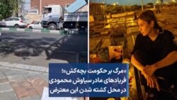 «مرگ بر حکومت بچه‌کش»؛ فریادهای مادر سیاوش محمودی در محل کشته شدن این معترض