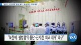 [VOA 뉴스] ‘항공기·선박 위협’ 용납 불가…발사 중단·대화 촉구