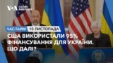 США використали 95% фінансування для України. Що далі? ЧАС-ТАЙМ