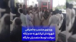 ویدئوی منتسب به اعتراض شهروندان ایرانشهر به عدم ارائه سوخت توسط متصدیان جایگاه
