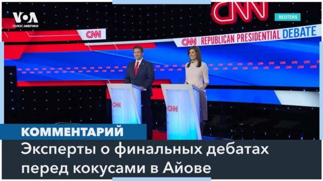 Президентские дебаты Десантиса и Хейли: мнения экспертов 