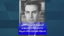 فریدون فرح‌اندوز: رضا قطبی به شدت طرفدار آزادی بود و به ساواک هم اجازه دخالت نمی‌داد