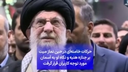 حرکات خامنه‌ای در حین نماز میت بر جنازه هنیه و نگاه او به آسمان مورد توجه کاربران قرار گرفت