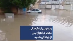 ویدئویی از آبگرفتگی معابر در اهواز پس از بارندگی شدید