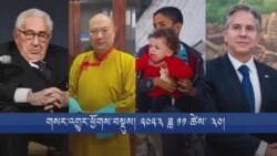 གསར་འགྱུར་ཕྱོགས་བསྡུས། ༢༠༢༣ ཟླ ༡༡ ཚེས་ ༣༠ 